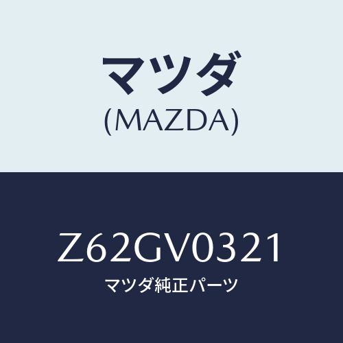 マツダ(MAZDA) FLOORMAT/OEMスズキ車/複数個所使用/マツダ純正オプション/Z62GV0321(Z62G-V0-321)