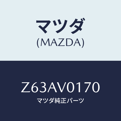 マツダ(MAZDA) WATERPROOFSEATCOVE/OEMスズキ車/複数個所使用/マツダ純正オプション/Z63AV0170(Z63A-V0-170)