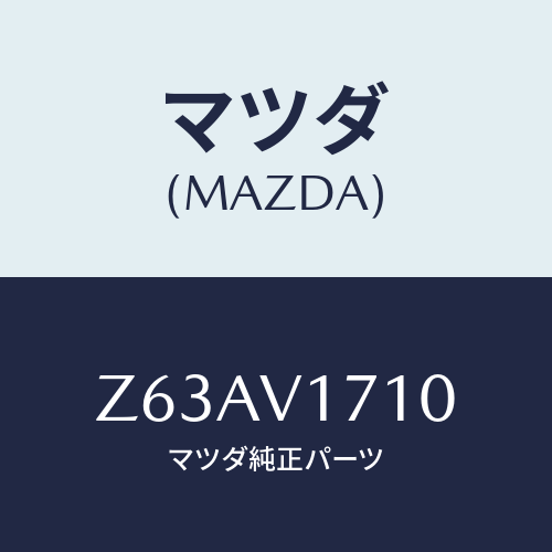 マツダ(MAZDA) ROOMLIGHT/OEMスズキ車/複数個所使用/マツダ純正オプション/Z63AV1710(Z63A-V1-710)