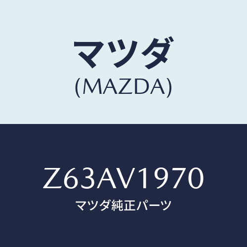 マツダ(MAZDA) RODHOLDER/OEMスズキ車/複数個所使用/マツダ純正オプション/Z63AV1970(Z63A-V1-970)