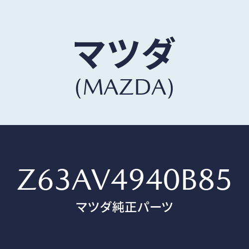 マツダ(MAZDA) DAMPER-STAY/OEMスズキ車/複数個所使用/マツダ純正オプション/Z63AV4940B85(Z63A-V4-940B8)