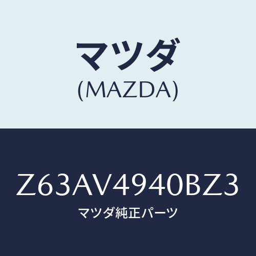 マツダ(MAZDA) DAMPER-STAY/OEMスズキ車/複数個所使用/マツダ純正オプション/Z63AV4940BZ3(Z63A-V4-940BZ)