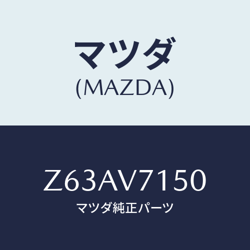 マツダ(MAZDA) DOORPOCKETILLMINAT/OEMスズキ車/複数個所使用/マツダ純正オプション/Z63AV7150(Z63A-V7-150)