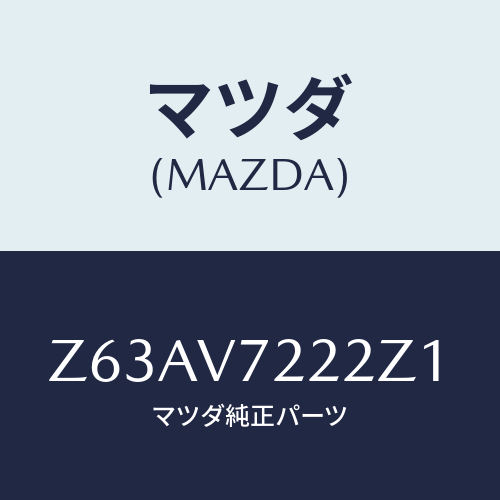 マツダ(MAZDA) FOGLAMPVESSEL/OEMスズキ車/複数個所使用/マツダ純正オプション/Z63AV7222Z1(Z63A-V7-222Z1)