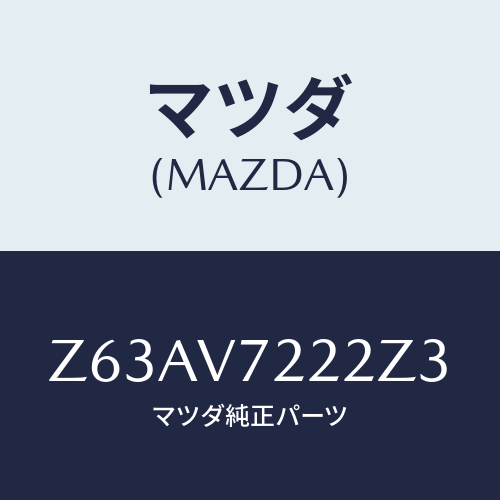 マツダ(MAZDA) FOGLAMPVESSEL/OEMスズキ車/複数個所使用/マツダ純正オプション/Z63AV7222Z3(Z63A-V7-222Z3)
