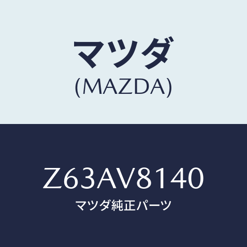 マツダ(MAZDA) STEERINGCOVER/OEMスズキ車/複数個所使用/マツダ純正オプション/Z63AV8140(Z63A-V8-140)