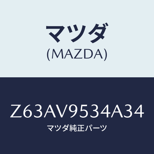 マツダ(MAZDA) FOOK/OEMスズキ車/複数個所使用/マツダ純正オプション/Z63AV9534A34(Z63A-V9-534A3)
