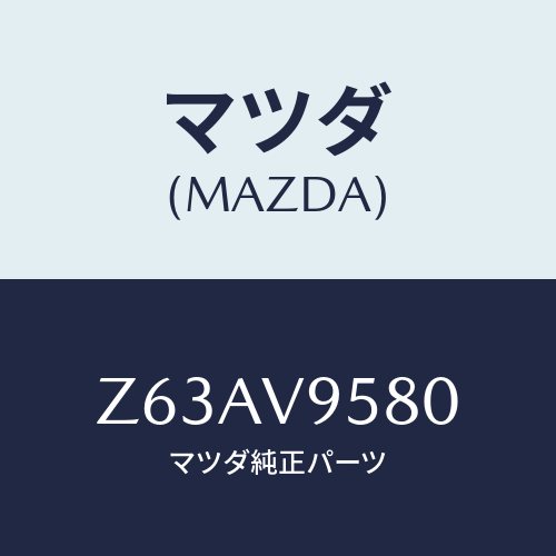 マツダ(MAZDA) LUGGAGEBAR/OEMスズキ車/複数個所使用/マツダ純正オプション/Z63AV9580(Z63A-V9-580)
