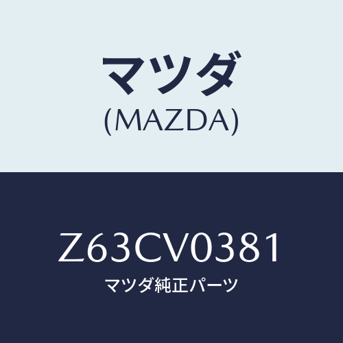 マツダ(MAZDA) LUGGAGEMAT/OEMスズキ車/複数個所使用/マツダ純正オプション/Z63CV0381(Z63C-V0-381)