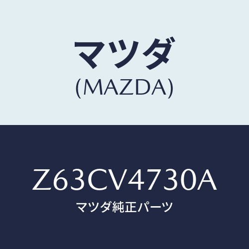 マツダ(MAZDA) ROOFCARRIER/OEMスズキ車/複数個所使用/マツダ純正オプション/Z63CV4730A(Z63C-V4-730A)