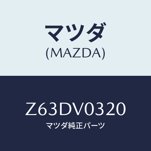 マツダ(MAZDA) FLOORMAT/OEMスズキ車/複数個所使用/マツダ純正オプション/Z63DV0320(Z63D-V0-320)