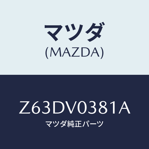 マツダ(MAZDA) LUGGAGEMAT/OEMスズキ車/複数個所使用/マツダ純正オプション/Z63DV0381A(Z63D-V0-381A)