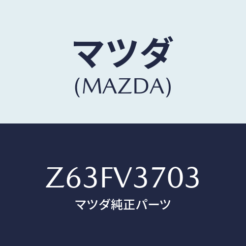 マツダ(MAZDA) ACRYLVISORRH/OEMスズキ車/複数個所使用/マツダ純正オプション/Z63FV3703(Z63F-V3-703)
