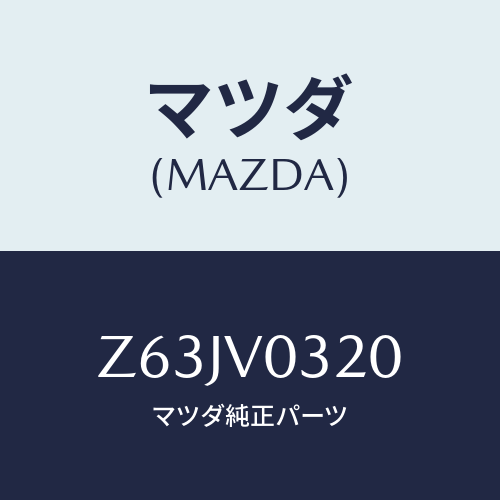 マツダ(MAZDA) FLOORMAT/OEMスズキ車/複数個所使用/マツダ純正オプション/Z63JV0320(Z63J-V0-320)