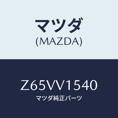 マツダ(MAZDA) RUBBERBAND/OEMスズキ車/複数個所使用/マツダ純正オプション/Z65VV1540(Z65V-V1-540)