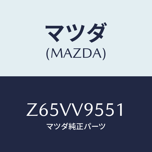 マツダ(MAZDA) COMMONSHEET/OEMスズキ車/複数個所使用/マツダ純正オプション/Z65VV9551(Z65V-V9-551)