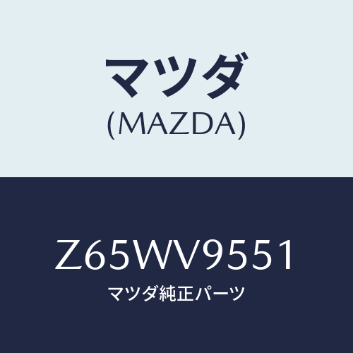 マツダ(MAZDA) SLOPECOMMONSEET/OEMスズキ車/複数個所使用/マツダ純正オプション/Z65WV9551(Z65W-V9-551)