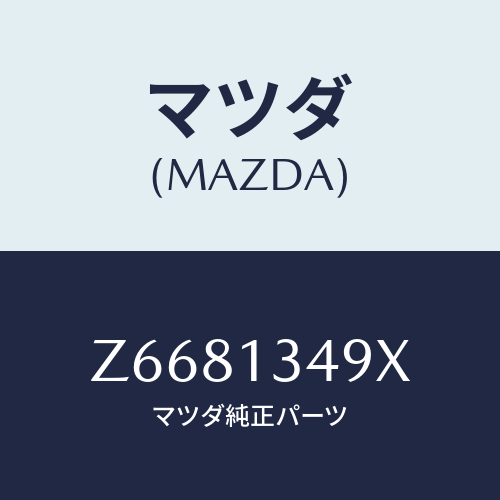 マツダ(MAZDA) ホース フユーエル/OEMスズキ車/エアクリーナー/マツダ純正部品/Z6681349X(Z668-13-49X)