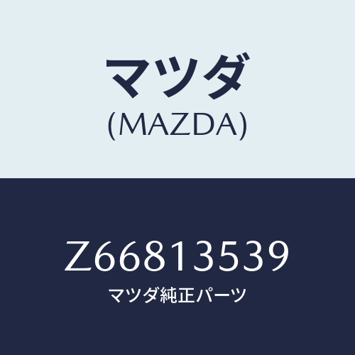 マツダ(MAZDA) ホース ウオーターパイプウオーター/OEMスズキ車/エアクリーナー/マツダ純正部品/Z66813539(Z668-13-539)