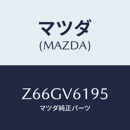 マツダ(MAZDA) AUDIOGARNISH/OEMスズキ車/複数個所使用/マツダ純正オプション/Z66GV6195(Z66G-V6-195)