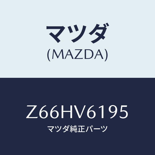 マツダ(MAZDA) AUDIOGARNISH/OEMスズキ車/複数個所使用/マツダ純正オプション/Z66HV6195(Z66H-V6-195)