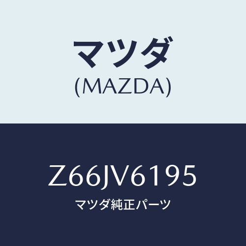 マツダ(MAZDA) AUDIOGARNISH/OEMスズキ車/複数個所使用/マツダ純正オプション/Z66JV6195(Z66J-V6-195)