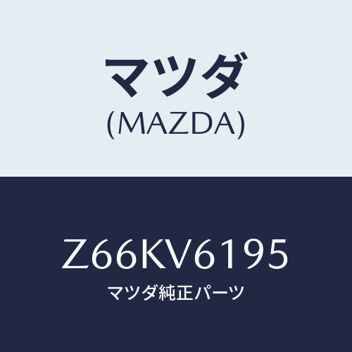 マツダ(MAZDA) AUDIOGARNISH/OEMスズキ車/複数個所使用/マツダ純正オプション/Z66KV6195(Z66K-V6-195)