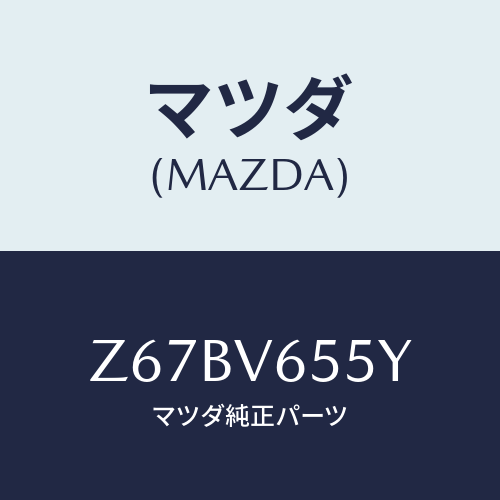 マツダ(MAZDA) POWERBOX/OEMスズキ車/複数個所使用/マツダ純正オプション/Z67BV655Y(Z67B-V6-55Y)