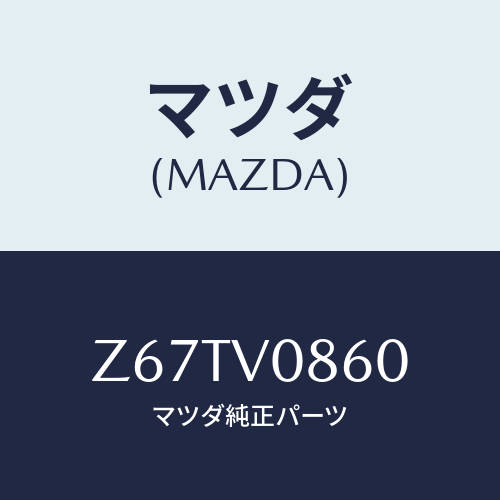 マツダ(MAZDA) DASHBOARDTRAY/OEMスズキ車/複数個所使用/マツダ純正オプション/Z67TV0860(Z67T-V0-860)