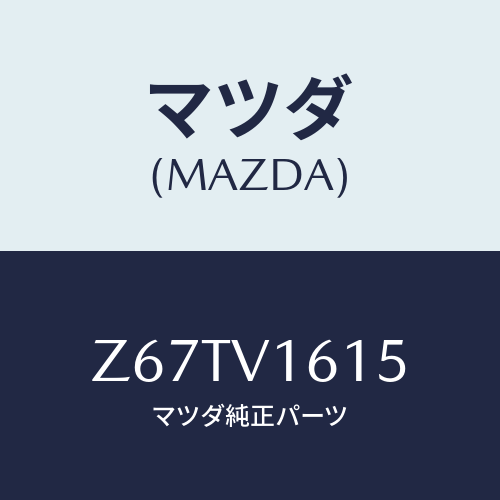 マツダ(MAZDA) BACKDOORROOMLAMP/OEMスズキ車/複数個所使用/マツダ純正オプション/Z67TV1615(Z67T-V1-615)