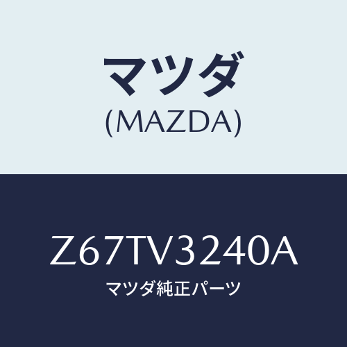 マツダ(MAZDA) COVER-OUTERHANDLE/OEMスズキ車/複数個所使用/マツダ純正オプション/Z67TV3240A(Z67T-V3-240A)