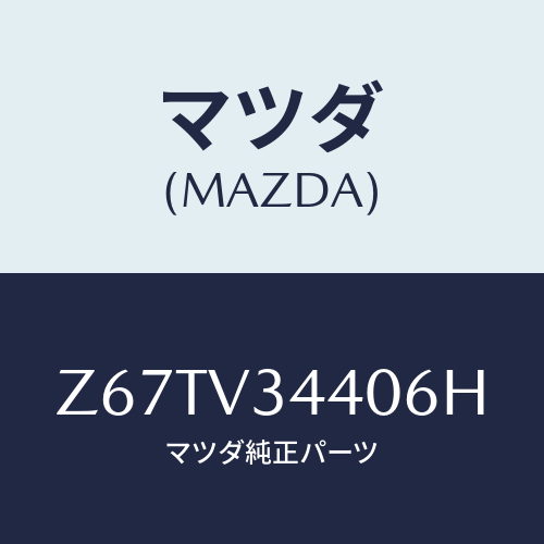マツダ(MAZDA) MUDFLAPSET/OEMスズキ車/複数個所使用/マツダ純正オプション/Z67TV34406H(Z67T-V3-4406H)