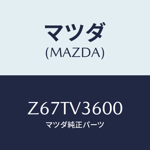 マツダ(MAZDA) ELECTRICMIRROR/OEMスズキ車/複数個所使用/マツダ純正オプション/Z67TV3600(Z67T-V3-600)
