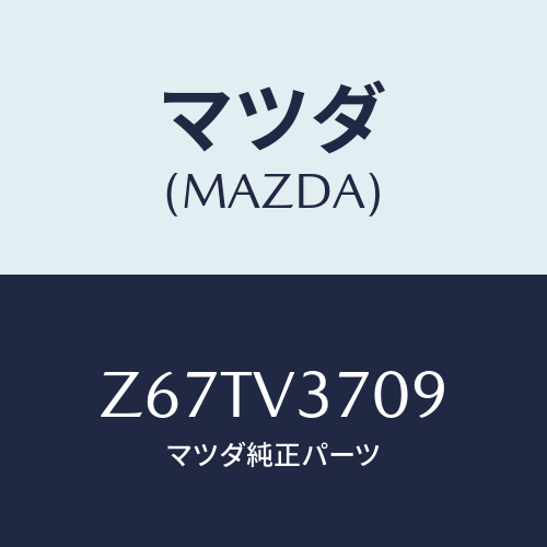 マツダ(MAZDA) ACRYLVISORATM/OEMスズキ車/複数個所使用/マツダ純正オプション/Z67TV3709(Z67T-V3-709)