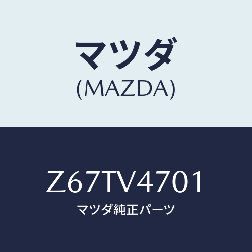 マツダ(MAZDA) BASECARRIER/OEMスズキ車/複数個所使用/マツダ純正オプション/Z67TV4701(Z67T-V4-701)