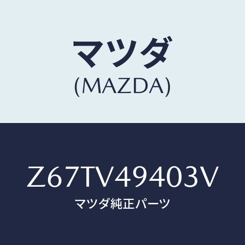 マツダ(MAZDA) ROOFENDSPOIRER/OEMスズキ車/複数個所使用/マツダ純正オプション/Z67TV49403V(Z67T-V4-9403V)