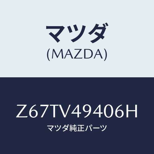 マツダ(MAZDA) ROOFENDSPOIRER/OEMスズキ車/複数個所使用/マツダ純正オプション/Z67TV49406H(Z67T-V4-9406H)