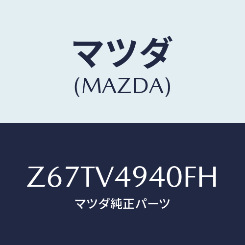 マツダ(MAZDA) ROOFENDSPOIRER/OEMスズキ車/複数個所使用/マツダ純正オプション/Z67TV4940FH(Z67T-V4-940FH)