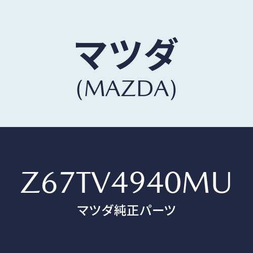 マツダ(MAZDA) DAMPER-STAY/OEMスズキ車/複数個所使用/マツダ純正オプション/Z67TV4940MU(Z67T-V4-940MU)