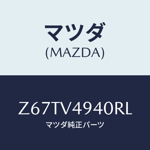 マツダ(MAZDA) DAMPER-STAY/OEMスズキ車/複数個所使用/マツダ純正オプション/Z67TV4940RL(Z67T-V4-940RL)