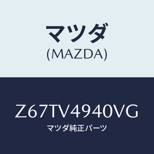 マツダ(MAZDA) DAMPER-STAY/OEMスズキ車/複数個所使用/マツダ純正オプション/Z67TV4940VG(Z67T-V4-940VG)