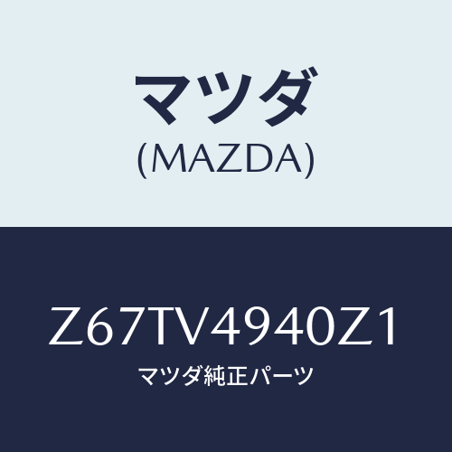 マツダ(MAZDA) ROOFENDSPOIRER/OEMスズキ車/複数個所使用/マツダ純正オプション/Z67TV4940Z1(Z67T-V4-940Z1)