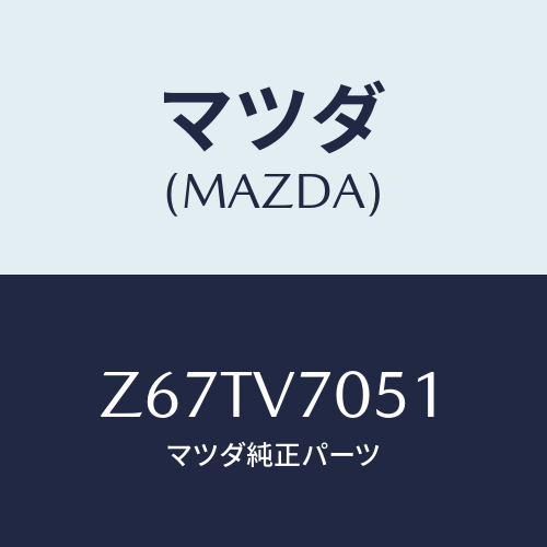 マツダ(MAZDA) SWITCHKIT/OEMスズキ車/複数個所使用/マツダ純正オプション/Z67TV7051(Z67T-V7-051)