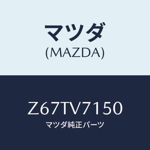 マツダ(MAZDA) DOORPOCKETILLMINAT/OEMスズキ車/複数個所使用/マツダ純正オプション/Z67TV7150(Z67T-V7-150)