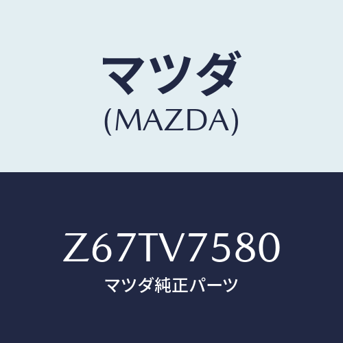 マツダ(MAZDA) BACKBUSER/OEMスズキ車/複数個所使用/マツダ純正オプション/Z67TV7580(Z67T-V7-580)