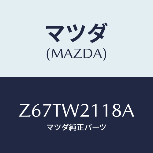 マツダ(MAZDA) FRONTMASK/OEMスズキ車/複数個所使用/マツダ純正オプション/Z67TW2118A(Z67T-W2-118A)