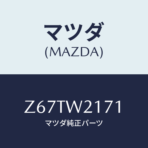 マツダ(MAZDA) SNOWBLADE/OEMスズキ車/複数個所使用/マツダ純正オプション/Z67TW2171(Z67T-W2-171)