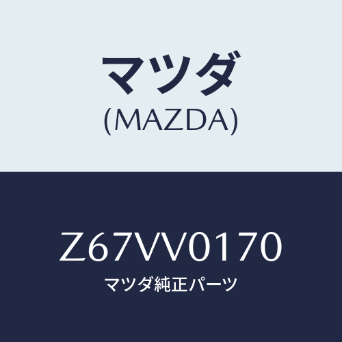 マツダ(MAZDA) WATERPROOFCOVER/OEMスズキ車/複数個所使用/マツダ純正オプション/Z67VV0170(Z67V-V0-170)