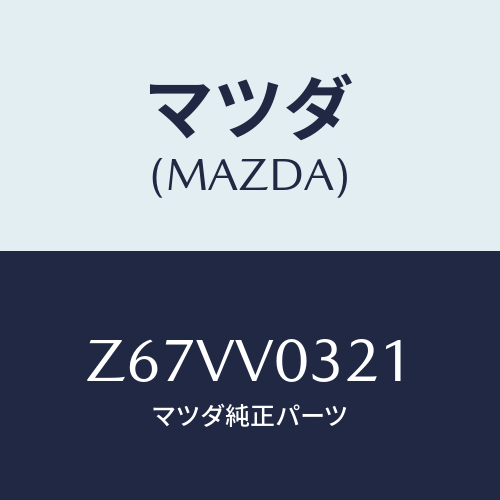 マツダ(MAZDA) FLOORMAT/OEMスズキ車/複数個所使用/マツダ純正オプション/Z67VV0321(Z67V-V0-321)
