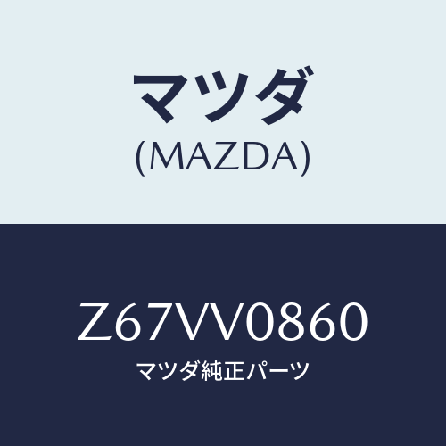 マツダ(MAZDA) DASHBOARDTRAY/OEMスズキ車/複数個所使用/マツダ純正オプション/Z67VV0860(Z67V-V0-860)